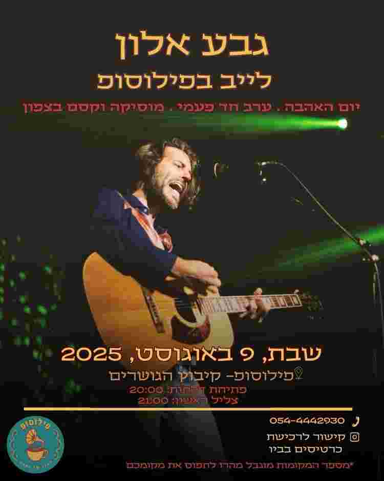 Event image גבע אלון - לייב בפילוסופ, קיבוץ הגושרים