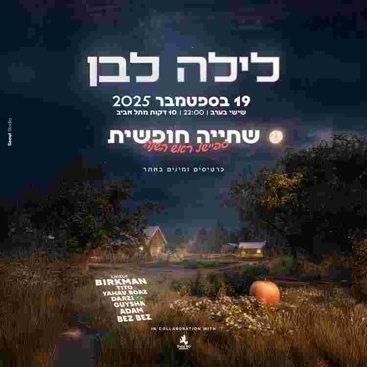 Event image 🍯 לילה לבן - במשק סודי