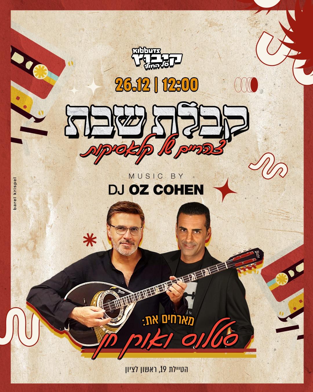 קבלת שבת עם סטלוס ואורן חן