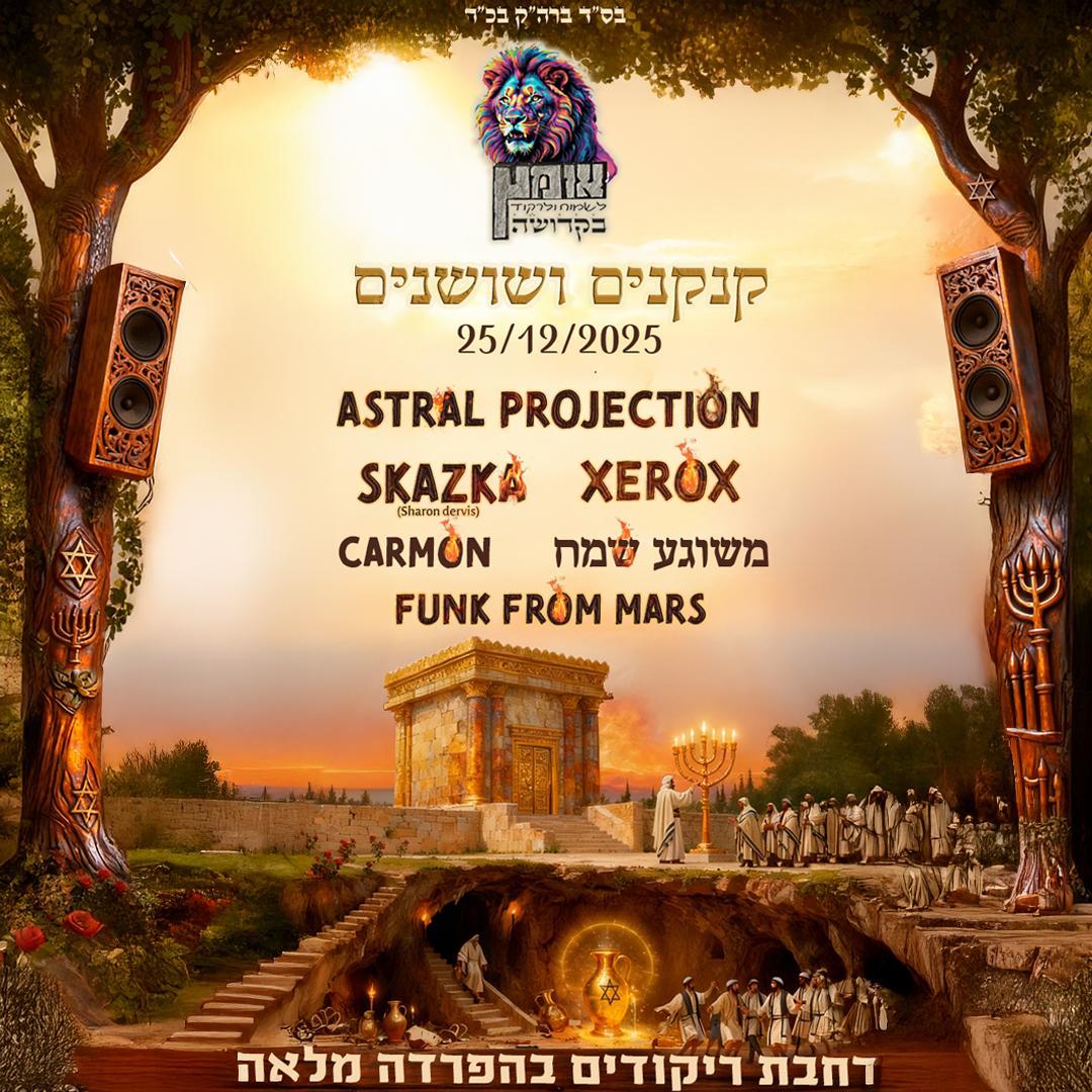 אומץ חנוכה - "קנקנים ושושנים" - 25.12.2025